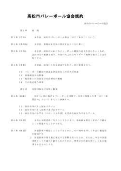 高松市バレーボール協会規約・登録規程