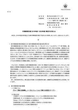 中期経営計画（2016年度～2020年度）策定の