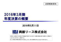 2016年3月期 年度決算の概要