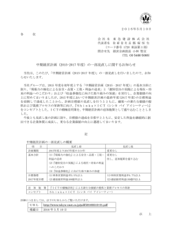 中期経営計画（2015-2017 年度）の一部見直しに関するお知らせ