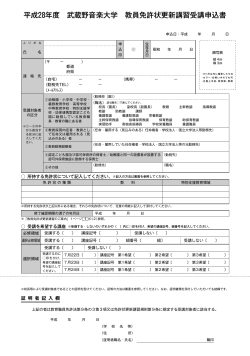 平成28年度 武蔵野音楽大学 教員免許状更新講習受講申込書（PDF）