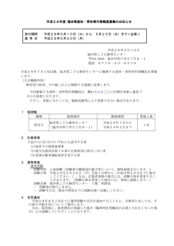 平成28年度 福井県産休・育休等代替職員募集のお知らせ 受付期間