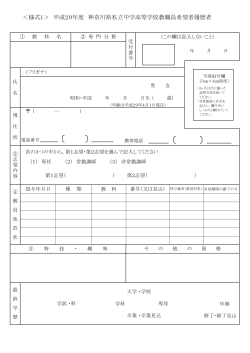 ＜様式1＞ 平成29年度 神奈川県私立中学高等学校教職員希望者履歴者