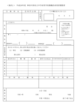 ＜様式1＞ 平成29年度 神奈川県私立中学高等学校教職員希望者履歴者