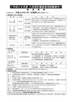 ～平成28年度 八百津町職員採用試験案内～