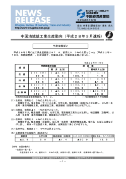 中国地域鉱工業生産動向（平成28年3月速報）（PDF：543KB）