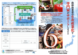 プランナー支援事例 - 6次産業化中央サポートセンター