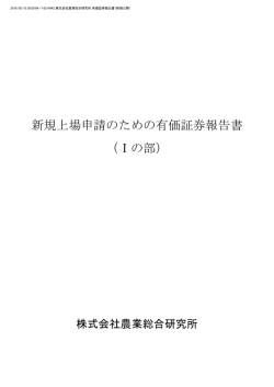 新規上場申請のための有価証券報告書 （Ⅰの部）
