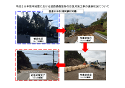 平成28年熊本地震における道路損傷箇所の応急対策工事の進捗状況