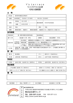 株式会社夢ランド Y`s terrace ワイズテラス古津 宅地分譲概要