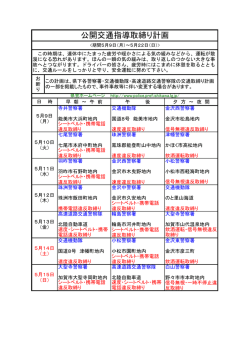 公開交通指導取締り計画