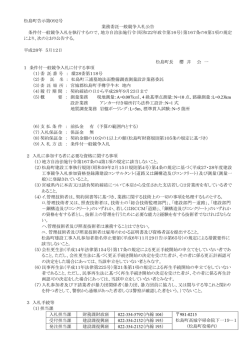 松島町告示第092号 業務委託一般競争入札公告 条件付一般競争入札
