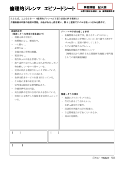 倫理的ジレンマ エピソードシート - 公益社団法人神奈川県社会福祉士会