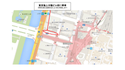 東京海上日動ビル前に停車
