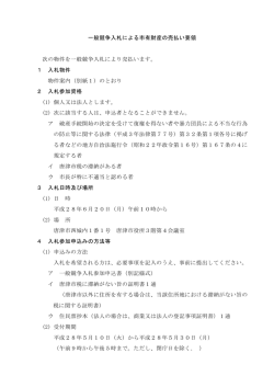 一般競争入札による市有財産の売払い要領 次の物件を一般