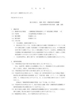 入 札 公 告 次のとおり一般競争入札に付します。 平成 28 年 5 月 10 日