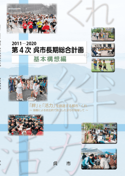 第4次 呉市長期総合計画