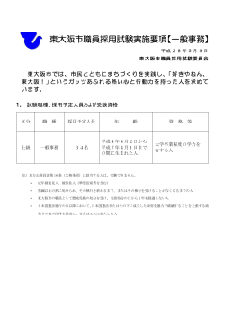 東大阪市職員採用試験実施要項(一般事務) (サイズ：174.86KB)