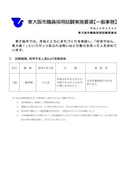 東大阪市職員採用試験実施要項(一般事務) (サイズ：174.86KB)