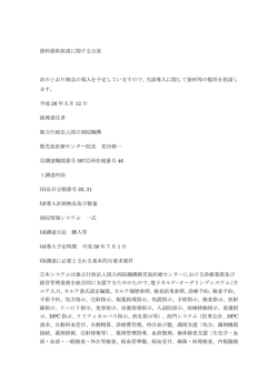 資料提供招請に関する公表 次のとおり物品の導入を予定していますので