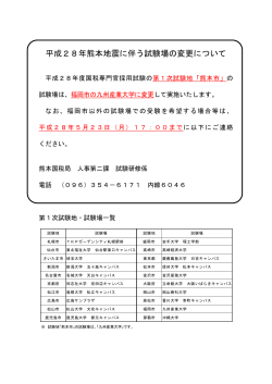 熊本地震に伴う第1次試験場の変更について（PDF/106KB）