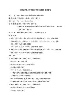 東京大学医科学研究所 学術支援職員 募集要項