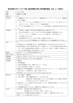 【経営戦略分野】教育職員募集（H29.4.1 付採用）