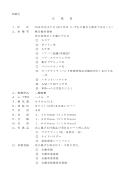 別紙① 仕 様 書 1．年 式 2016 年式または 2015 年式（いずれの場合も