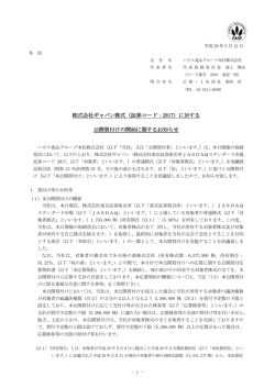 株式会社ギャバン株式（証券コード：2817）に対する 公開買付けの開始