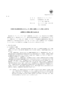 子会社である株式会社エヌジェーケー株式（証券コード：9748）