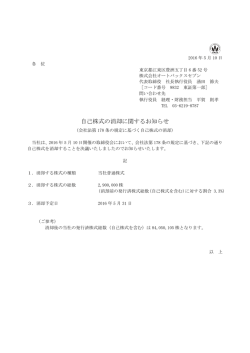 自己株式の消却に関するお知らせ