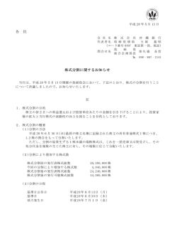 各 位 株式分割に関するお知らせ