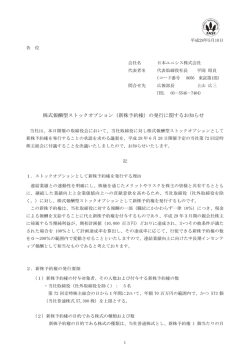 株式報酬型ストックオプション（新株予約権）の発行