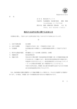 株式の立会外分売に関するお知らせ - 株式会社VINX（ヴィンクス）