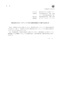 株式会社SDホールディングス社の全株式取得完了