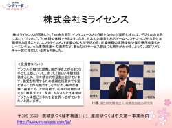 株式会社ミライセンス