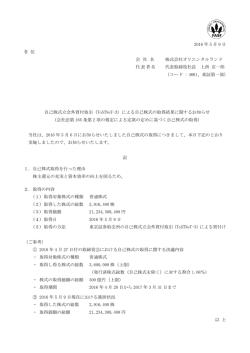 （ToSTNeT-3）による自己株式の取得結果に関する