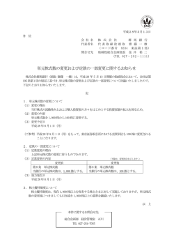 単元株式数の変更および定款の一部変更に関するお知らせ