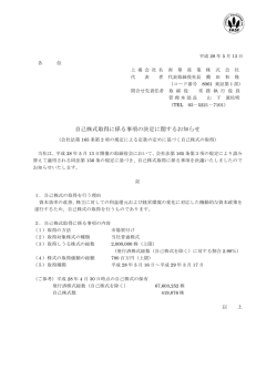 自己株式取得に係る事項の決定に関するお知らせ