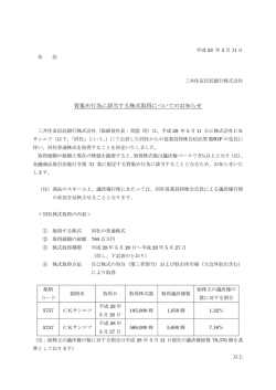 買集め行為に該当する株式取得についてのお知らせ
