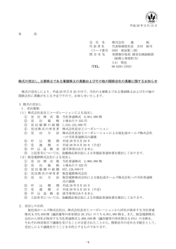 株式の売出し、主要株主である筆頭株主の異動およびその他の関係会社