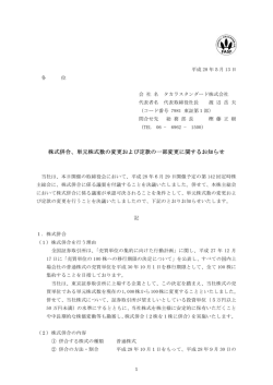 株式併合、単元株式数の変更および定款の一部変更