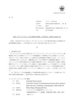 英ガーダソフトビジョン社の株式の取得（子会社化