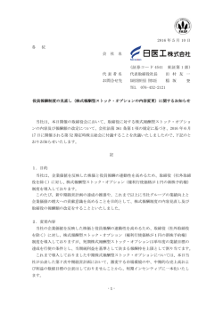 株式報酬型ストック・オプションの内容変更