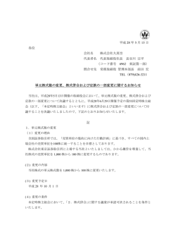 単元株式数の変更、株式併合および定款の一部変更