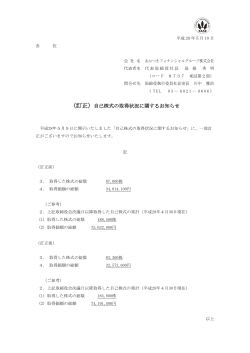 （訂正）自己株式の取得状況に関するお知らせ（110KB）