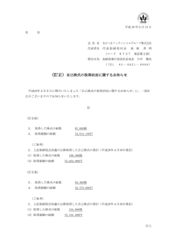 （訂正）自己株式の取得状況に関するお知らせ（110KB）