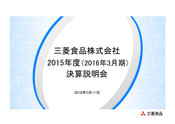 三菱食品株式会社 決算説明会