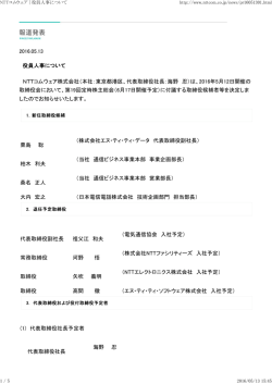 2016.05.13 役員人事について NTTコムウェア株式会社（本社：東京都港