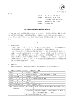 子会社株式等の株式譲渡の検討開始のお知らせ